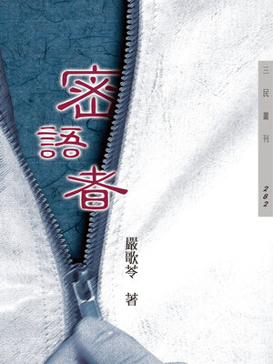 cover image of 密語者
